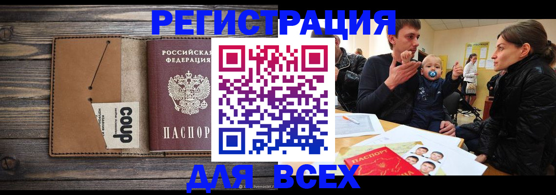 где прописаться в Томске