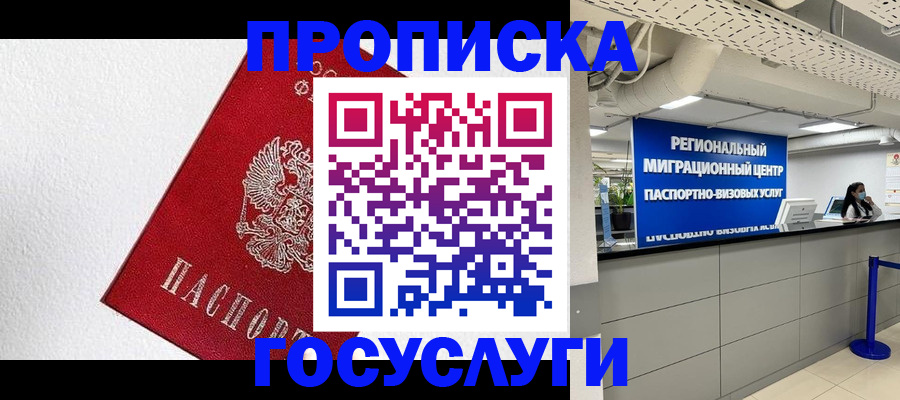 прописка 2025 в Томске