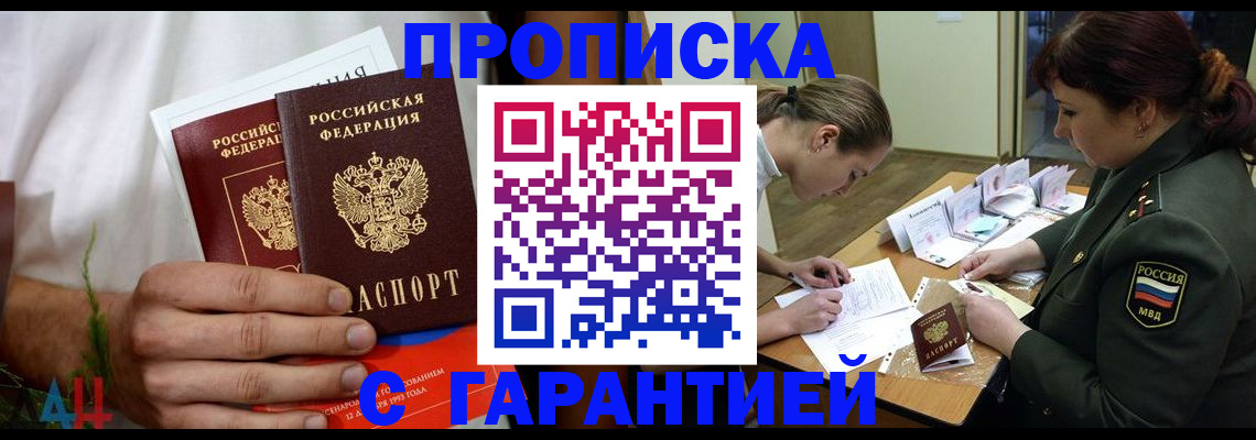 прописка паспорт в Томске